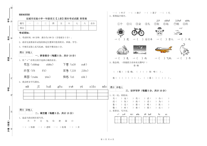 运城市实验小学一年级语文【上册】期末考试试题 附答案.doc_第1页