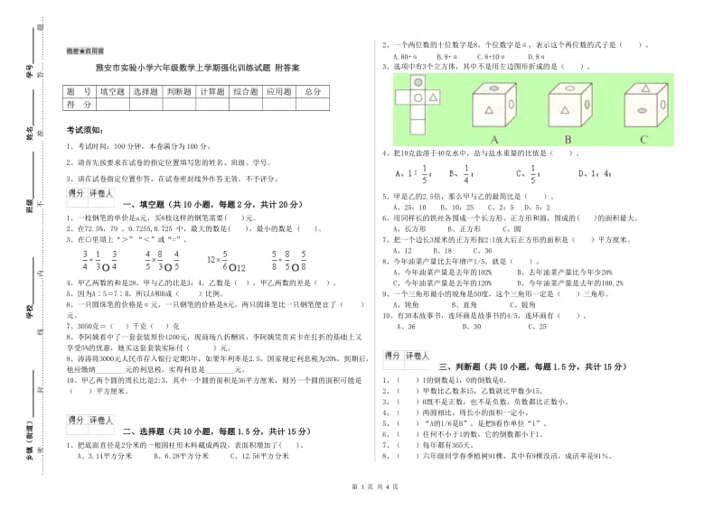 雅安市实验小学六年级数学上学期强化训练试题 附答案.doc_第1页