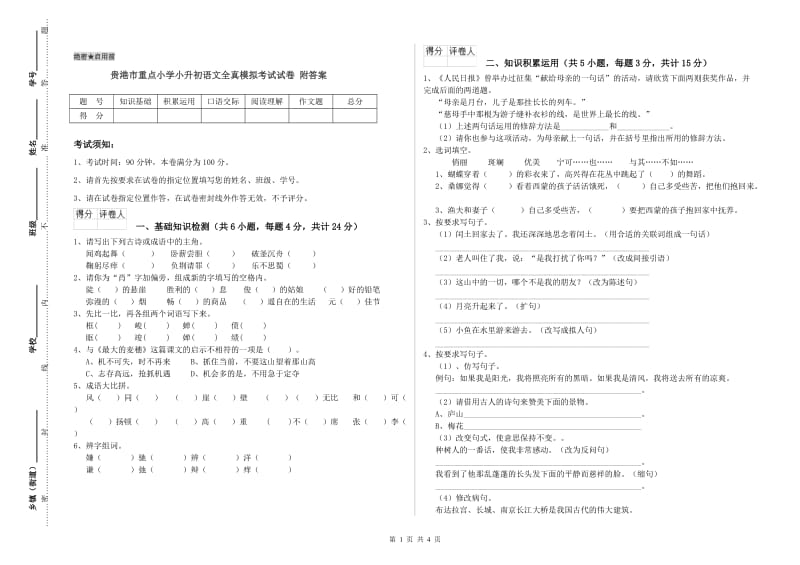 贵港市重点小学小升初语文全真模拟考试试卷 附答案.doc_第1页
