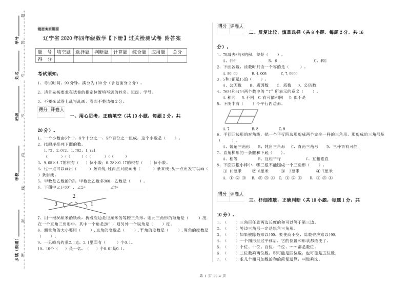 辽宁省2020年四年级数学【下册】过关检测试卷 附答案.doc_第1页