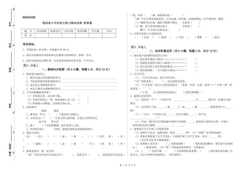 陕西省小升初语文能力测试试卷 附答案.doc_第1页