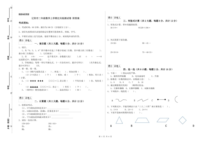 辽阳市二年级数学上学期过关检测试卷 附答案.doc_第1页