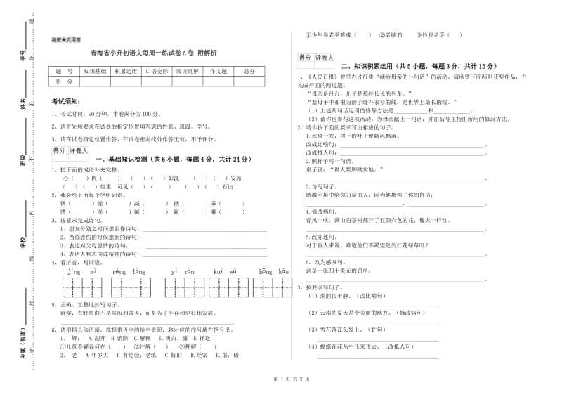 青海省小升初语文每周一练试卷A卷 附解析.doc_第1页