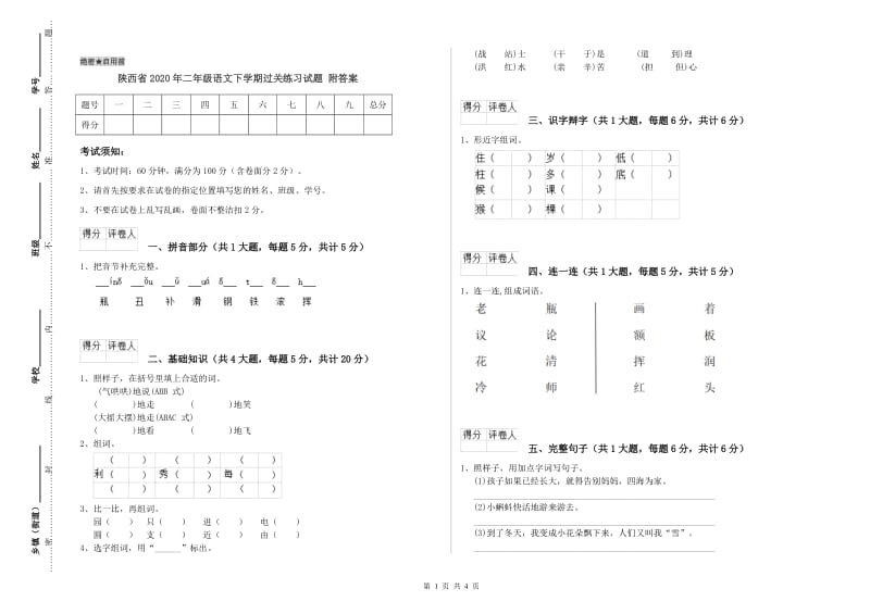 陕西省2020年二年级语文下学期过关练习试题 附答案.doc_第1页