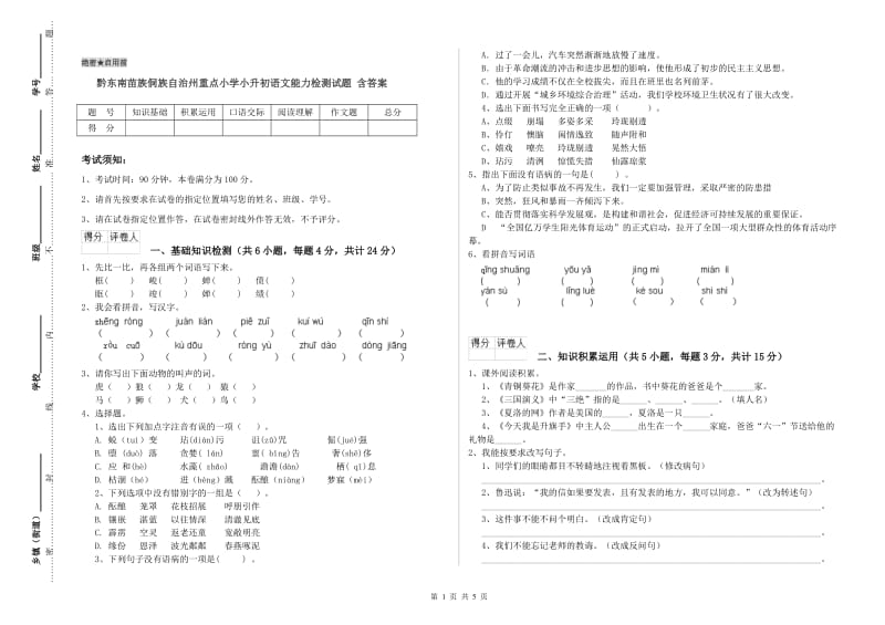 黔东南苗族侗族自治州重点小学小升初语文能力检测试题 含答案.doc_第1页