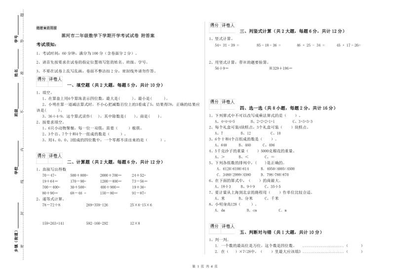 黑河市二年级数学下学期开学考试试卷 附答案.doc_第1页