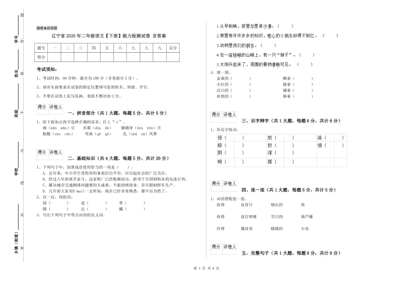 辽宁省2020年二年级语文【下册】能力检测试卷 含答案.doc_第1页