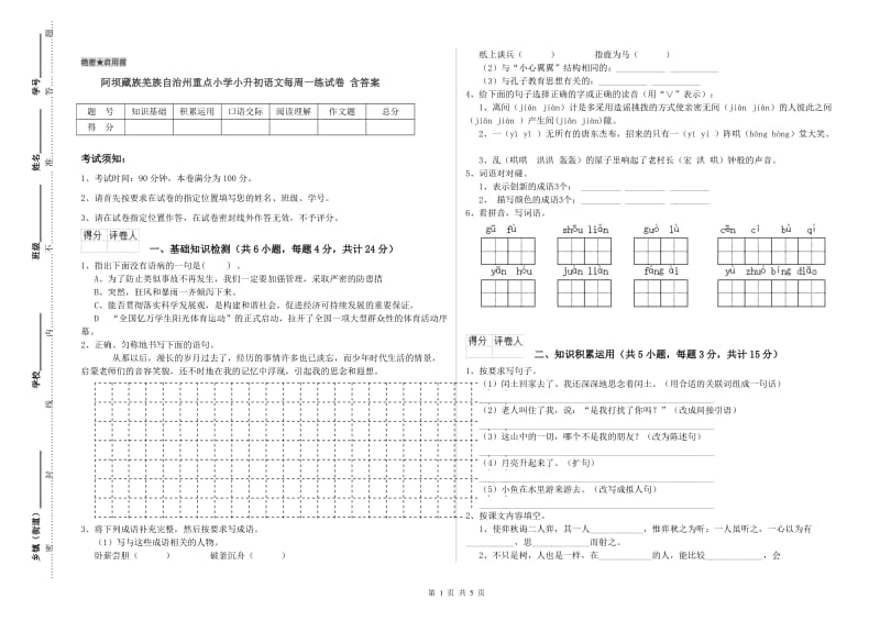 阿坝藏族羌族自治州重点小学小升初语文每周一练试卷 含答案.doc_第1页