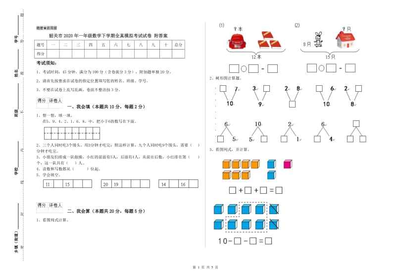 韶关市2020年一年级数学下学期全真模拟考试试卷 附答案.doc_第1页