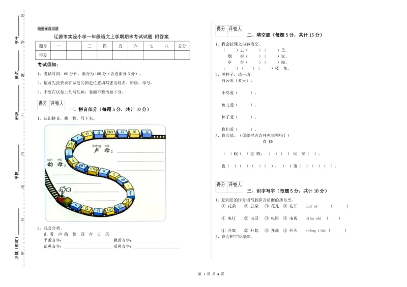 辽源市实验小学一年级语文上学期期末考试试题 附答案.doc_第1页