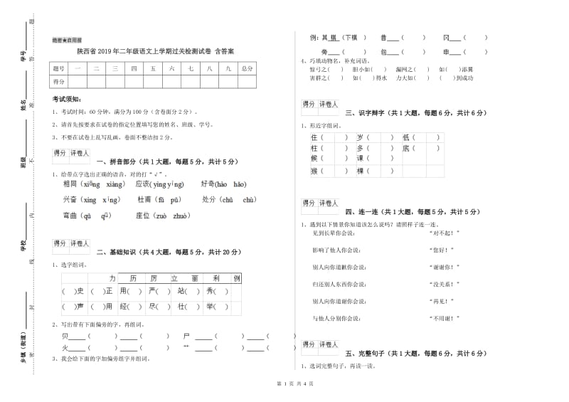 陕西省2019年二年级语文上学期过关检测试卷 含答案.doc_第1页