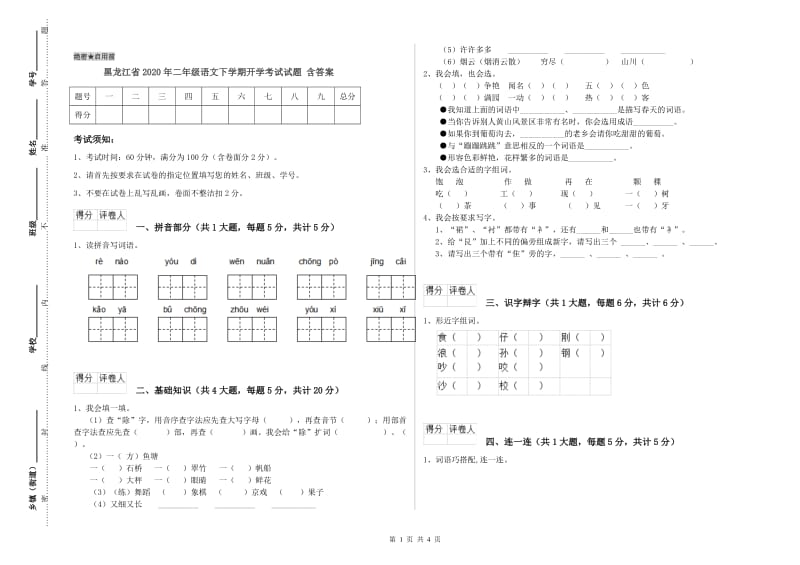 黑龙江省2020年二年级语文下学期开学考试试题 含答案.doc_第1页