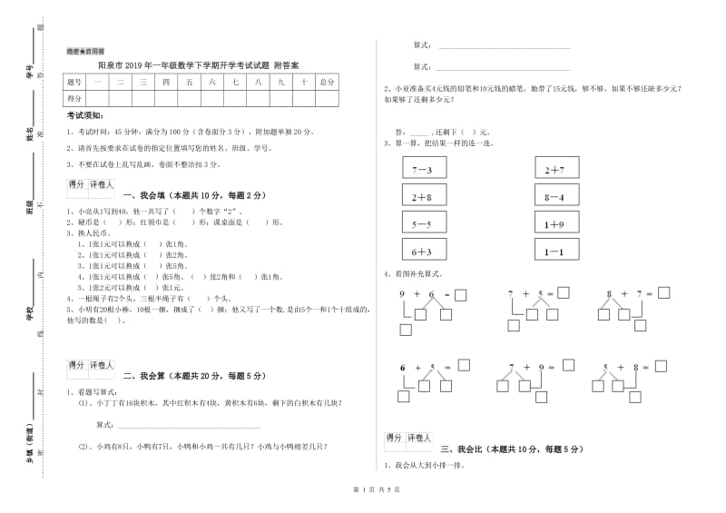 阳泉市2019年一年级数学下学期开学考试试题 附答案.doc_第1页