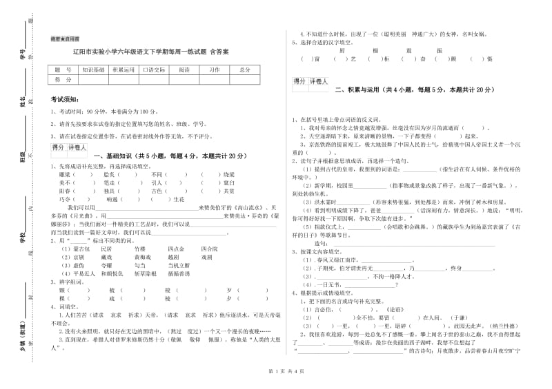 辽阳市实验小学六年级语文下学期每周一练试题 含答案.doc_第1页