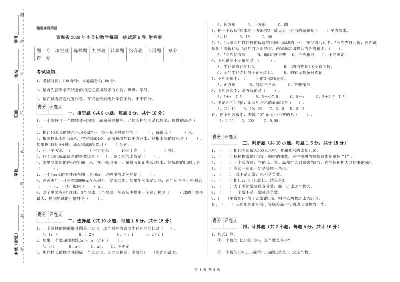 青海省2020年小升初数学每周一练试题D卷 附答案.doc_第1页