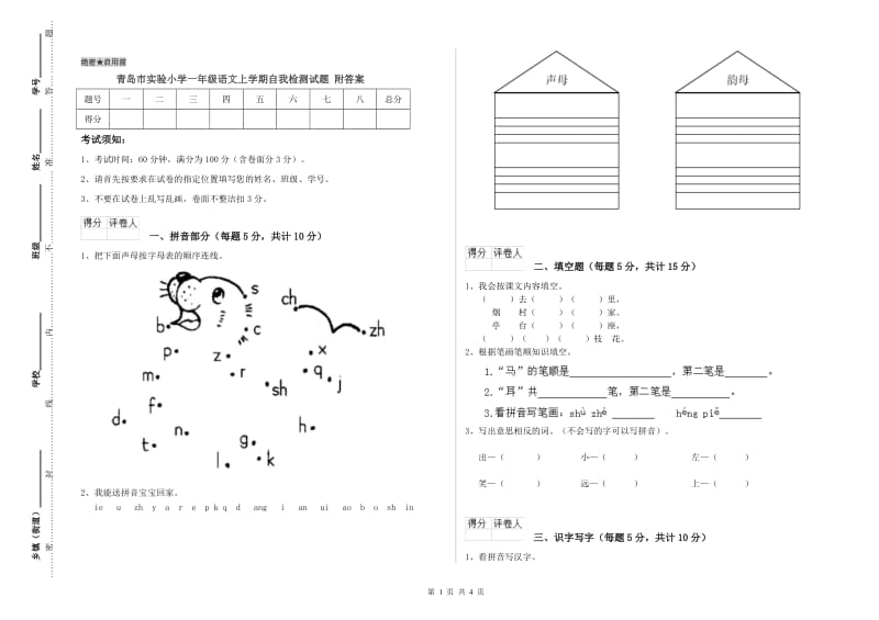 青岛市实验小学一年级语文上学期自我检测试题 附答案.doc_第1页