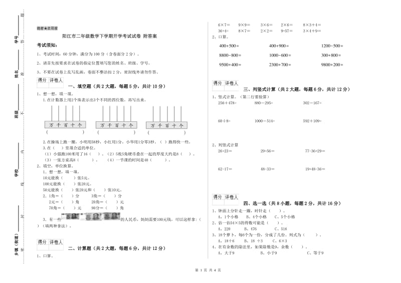 阳江市二年级数学下学期开学考试试卷 附答案.doc_第1页