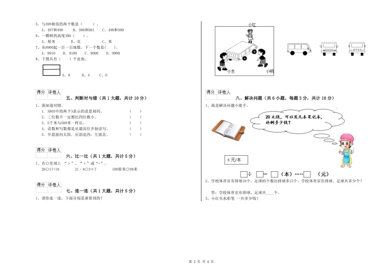 阳江市二年级数学下学期开学考试试卷 附答案.doc_第2页