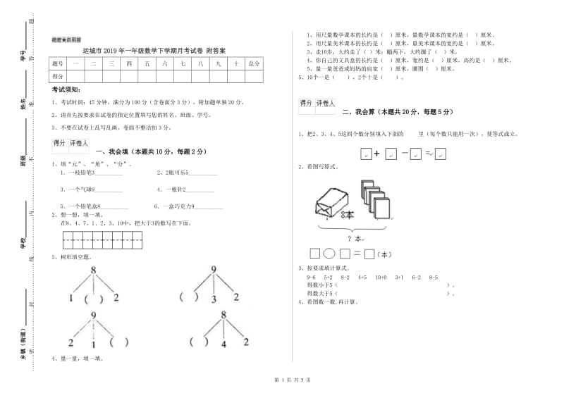 运城市2019年一年级数学下学期月考试卷 附答案.doc_第1页