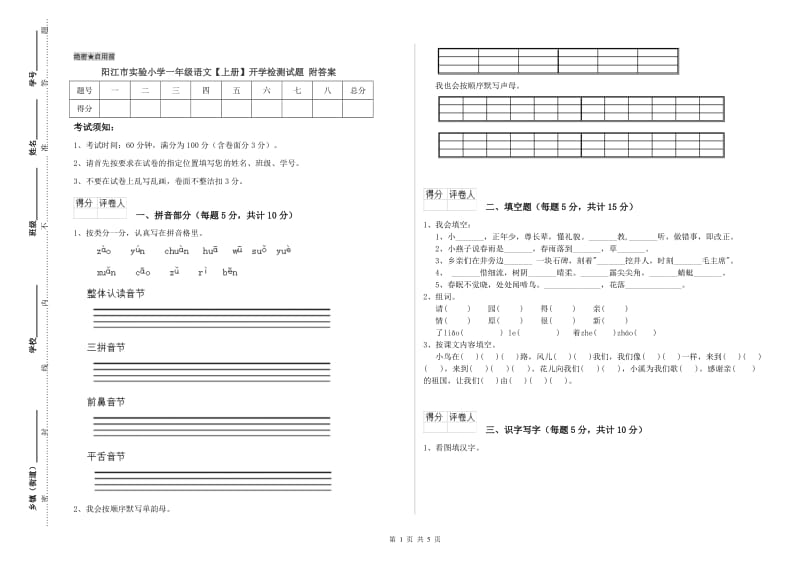 阳江市实验小学一年级语文【上册】开学检测试题 附答案.doc_第1页