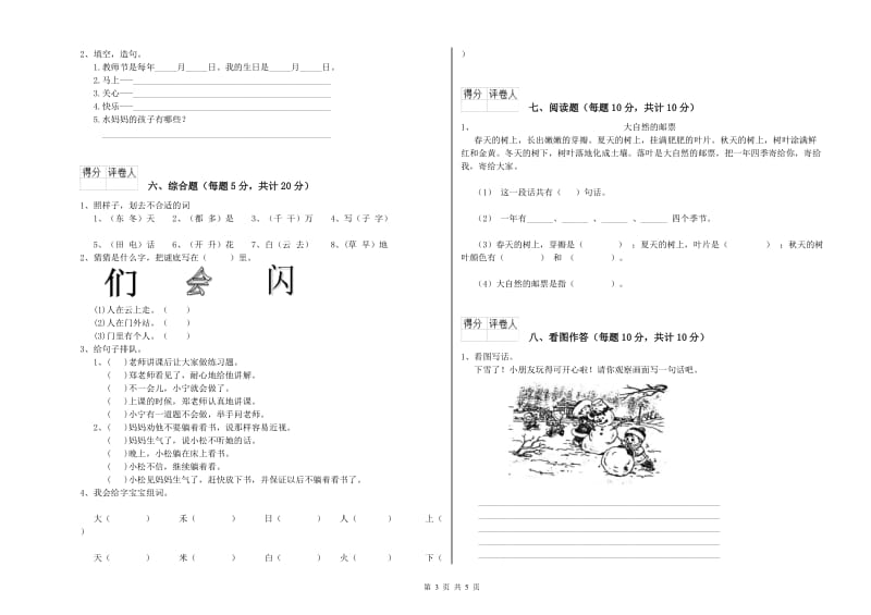 阳江市实验小学一年级语文【上册】开学检测试题 附答案.doc_第3页