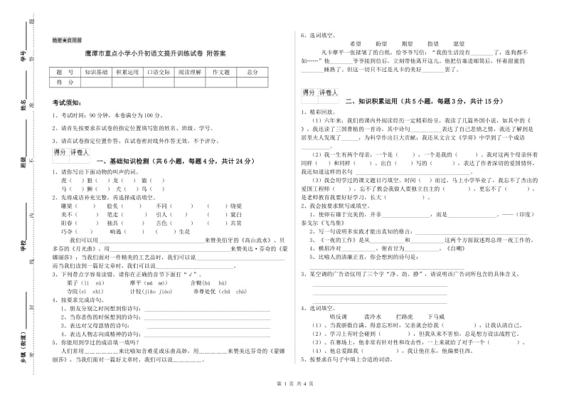 鹰潭市重点小学小升初语文提升训练试卷 附答案.doc_第1页