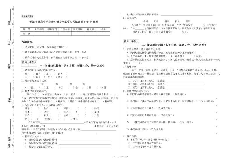 青海省重点小学小升初语文全真模拟考试试卷B卷 附解析.doc_第1页