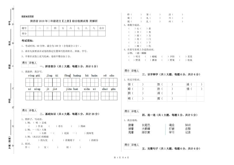 陕西省2019年二年级语文【上册】综合检测试卷 附解析.doc_第1页