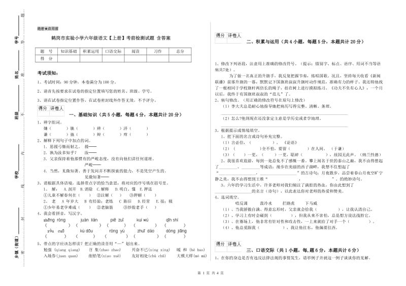 鹤岗市实验小学六年级语文【上册】考前检测试题 含答案.doc_第1页