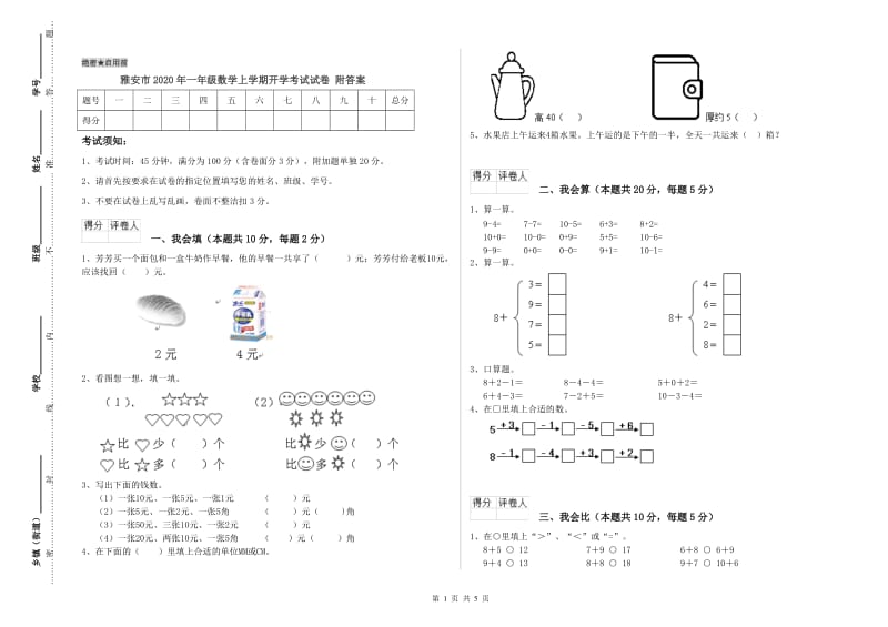 雅安市2020年一年级数学上学期开学考试试卷 附答案.doc_第1页