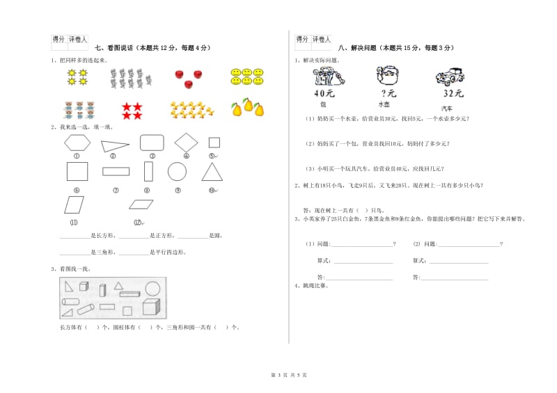 雅安市2020年一年级数学上学期开学考试试卷 附答案.doc_第3页