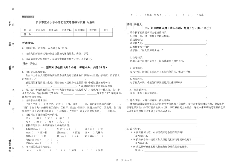 长沙市重点小学小升初语文考前练习试卷 附解析.doc_第1页