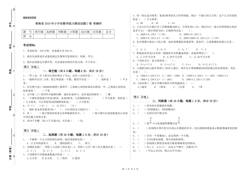 青海省2019年小升初数学能力测试试题C卷 附解析.doc_第1页