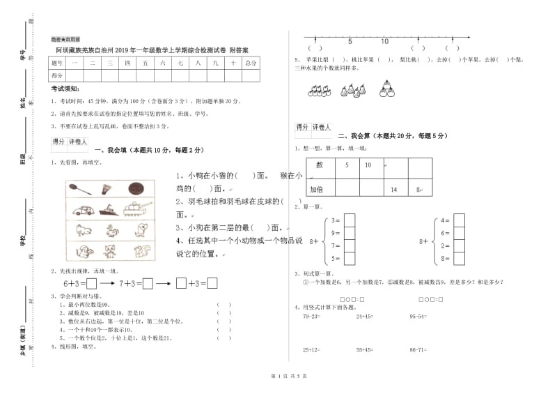 阿坝藏族羌族自治州2019年一年级数学上学期综合检测试卷 附答案.doc_第1页