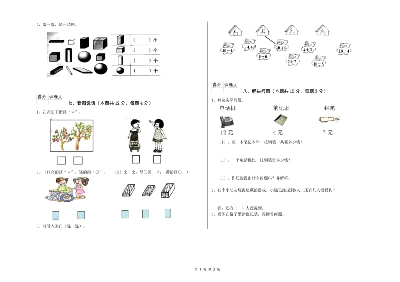 阿坝藏族羌族自治州2019年一年级数学上学期综合检测试卷 附答案.doc_第3页