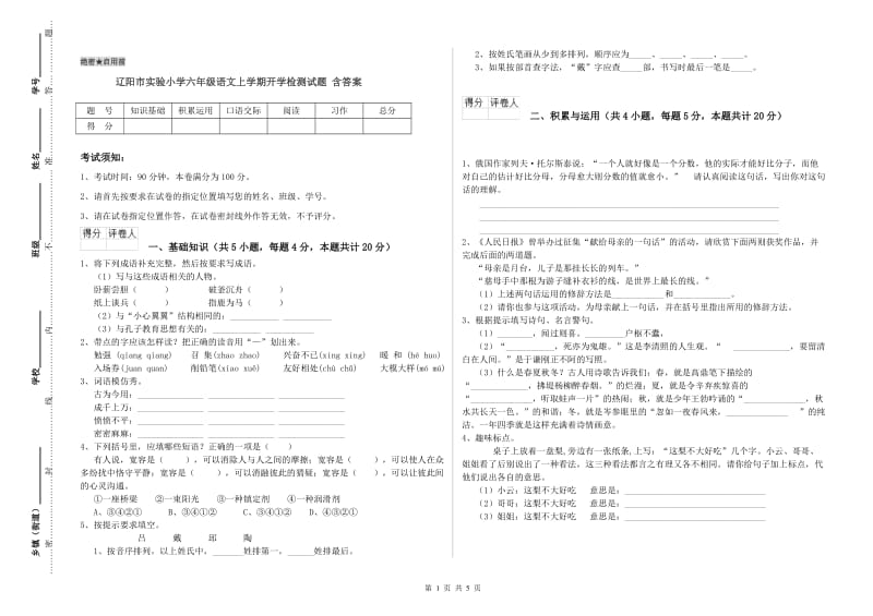 辽阳市实验小学六年级语文上学期开学检测试题 含答案.doc_第1页