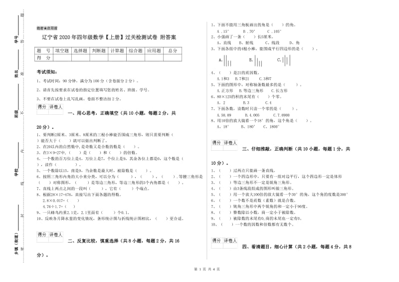 辽宁省2020年四年级数学【上册】过关检测试卷 附答案.doc_第1页