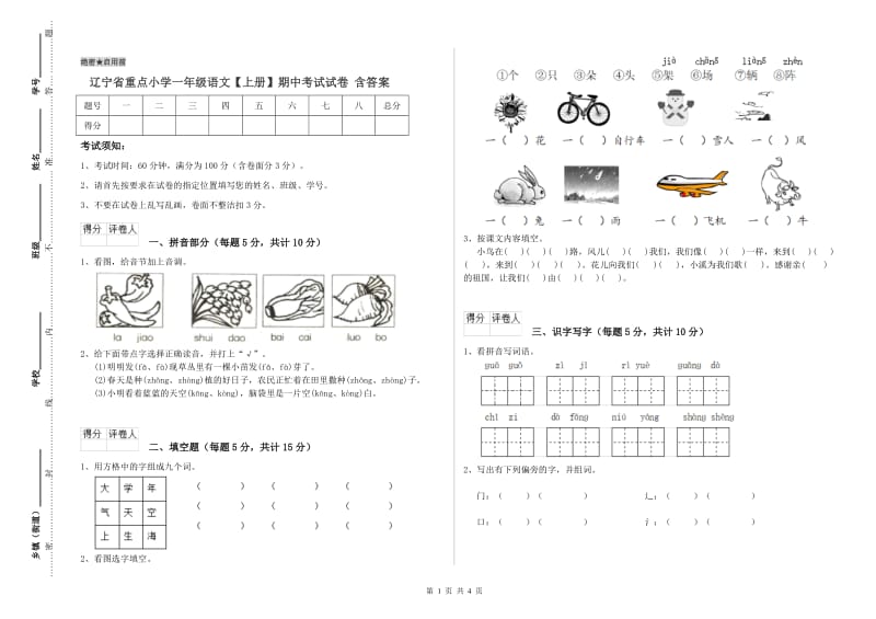 辽宁省重点小学一年级语文【上册】期中考试试卷 含答案.doc_第1页