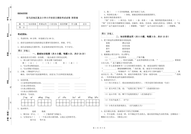 驻马店地区重点小学小升初语文模拟考试试卷 附答案.doc_第1页