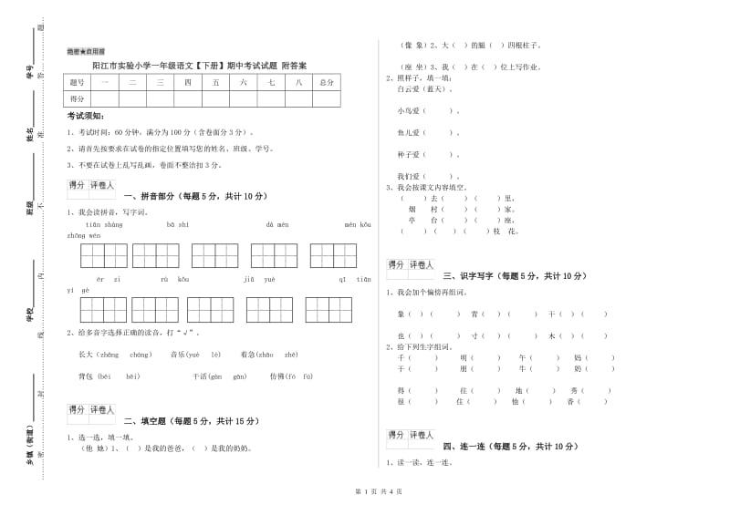 阳江市实验小学一年级语文【下册】期中考试试题 附答案.doc_第1页