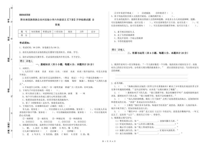 黔东南苗族侗族自治州实验小学六年级语文【下册】开学检测试题 含答案.doc_第1页