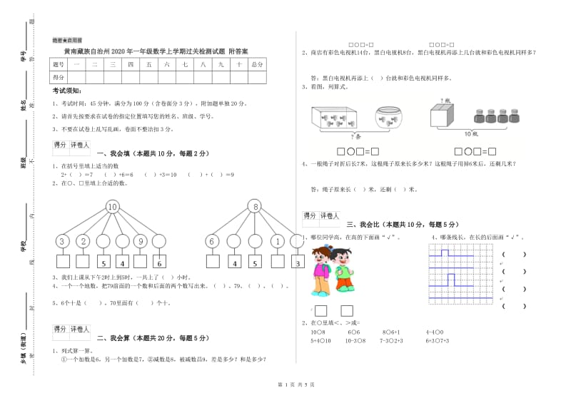 黄南藏族自治州2020年一年级数学上学期过关检测试题 附答案.doc_第1页