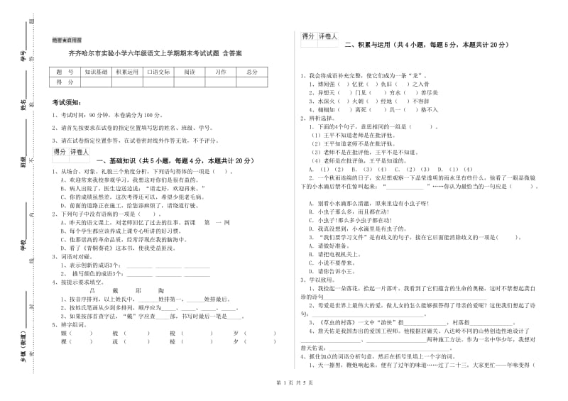 齐齐哈尔市实验小学六年级语文上学期期末考试试题 含答案.doc_第1页