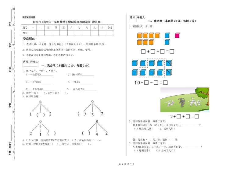 阳江市2019年一年级数学下学期综合检测试卷 附答案.doc_第1页