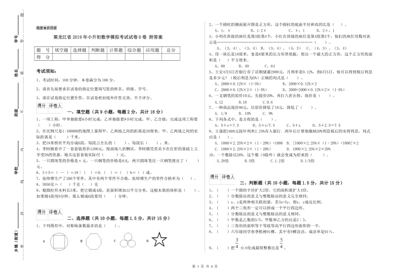 黑龙江省2019年小升初数学模拟考试试卷D卷 附答案.doc_第1页