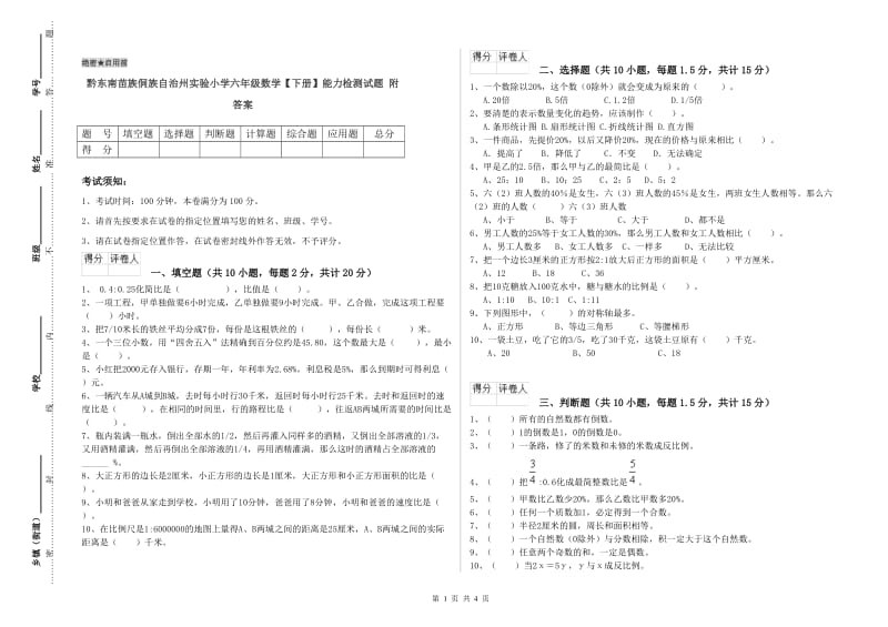 黔东南苗族侗族自治州实验小学六年级数学【下册】能力检测试题 附答案.doc_第1页