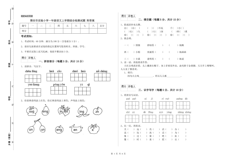 雅安市实验小学一年级语文上学期综合检测试题 附答案.doc_第1页