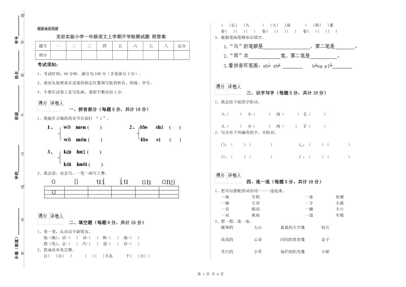 龙岩实验小学一年级语文上学期开学检测试题 附答案.doc_第1页