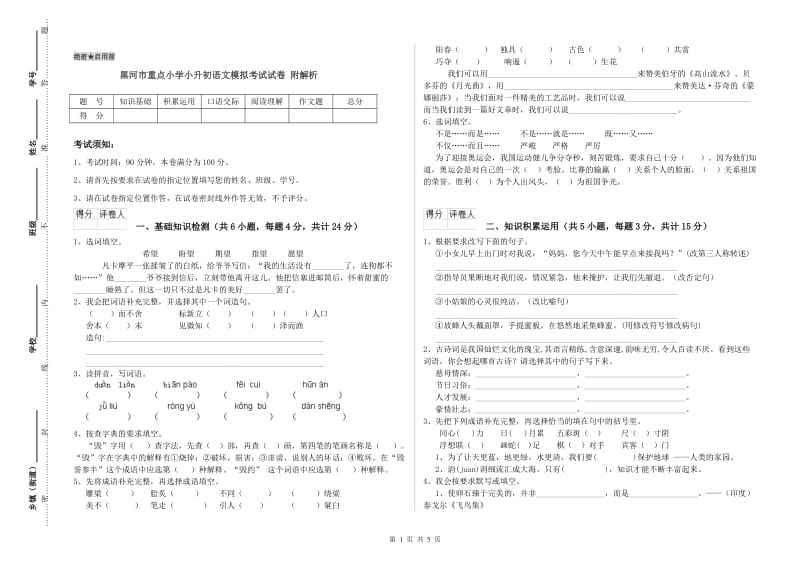 黑河市重点小学小升初语文模拟考试试卷 附解析.doc_第1页