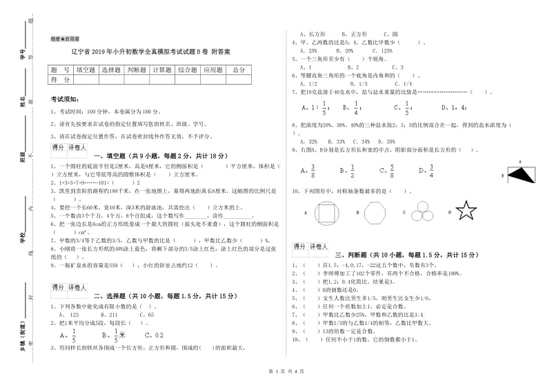 辽宁省2019年小升初数学全真模拟考试试题B卷 附答案.doc_第1页